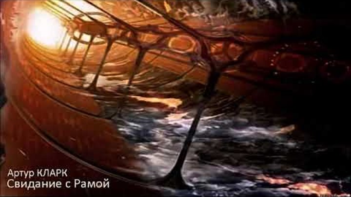 Артур Кларк свидание с рамой