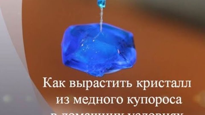 как сделать кристалл видео. самодельные кристаллы. вырастить кристалл. растущие кристаллы. вырастить кристалл дома.