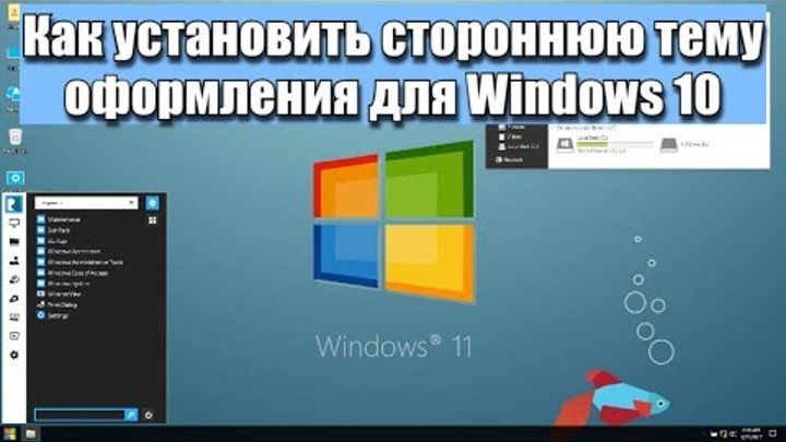 Как установить стороннюю тему. Как установить стороннюю тему