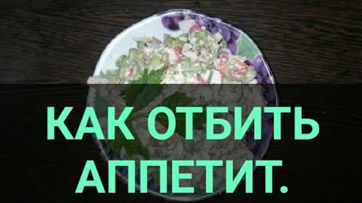 Как отбить аппетит напрочь. Как отбить аппетит напрочь. Как отбить аппетит напрочь. Чем отбить аппетит чтобы похудеть. Как отбить аппетит напрочь.