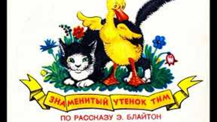 Хрум или сказочный детектив золотое руно. Аудиосказки тим. Хрум. Утенок тим аудиосказка. Аудиосказки тим.