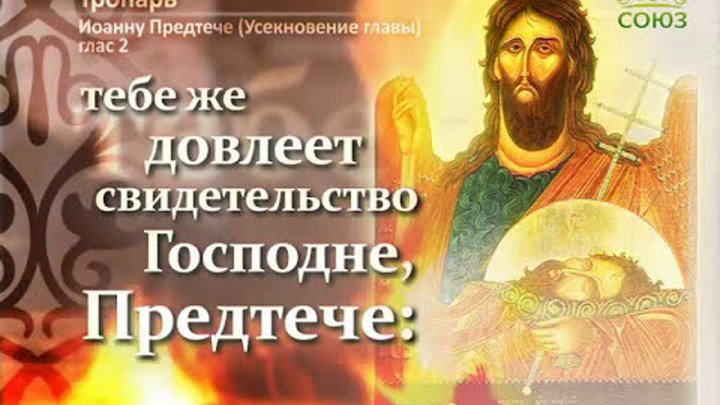 Тропарь иоанну крестителю. Тропарь иоанну предтече. Величание иоанну предтече усекновение. Тропарь кондак иоанну предтече. Величание иоанну предтече усекновение.