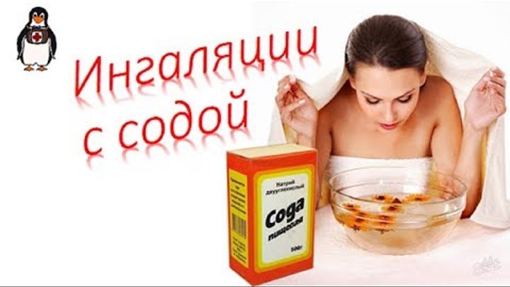 Ингаляция над содой при кашле. Ингаляция с содой. Нужен ли ингалятор. Ингаляция над кастрюлей с содой. Как правильно дышать содой.