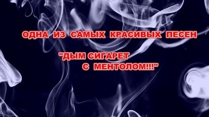 Любовь превращаем в дым. Мари краймбрери он тоже любит дым обложка. Мари краймбрери он тоже любит дым обложка. Песня любовь дым. Цитаты про дым.