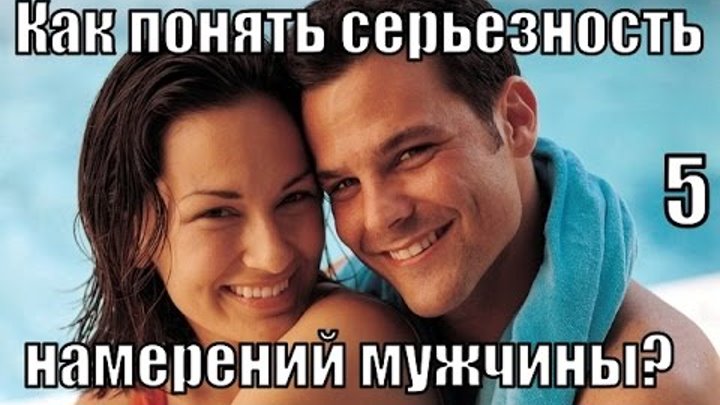 как узнать намерения мужчины к женщине вопросы. как понять серьезность намерений мужчины. как понять серьезность намерений мужчины. парень с серьезными намерениями. мужчины, серьезно настроенные на отношения.