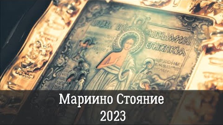 Мариино стояние 2021