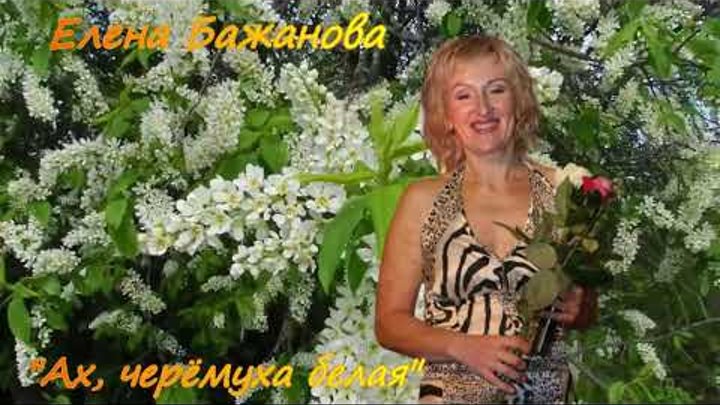 Михальчик черемуха. Ах черёмуха белая римикс. Фотосессия в черемухе идеи. Ах черемуха белая слова. Михальчик черемуха.