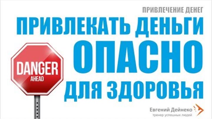 Ваши деньги в опасности. Опасно деньги. опасные деньги. как привлечь здоровье в дом.