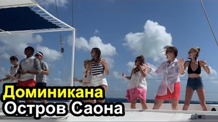 Реклама Баунти остров Саона Доминикана