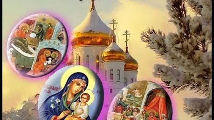 Собор Пресвятой Богородицы 8 января