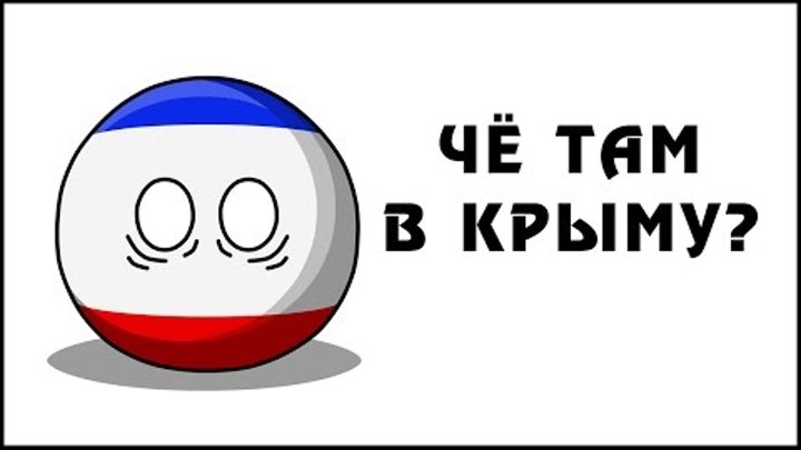 Chyo Tam V Krymu Countryballs