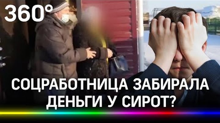 Поражение сирота а у победы. Отбирать деньги у сирот. Опекаемый ворует. Отбирали деньги у сирот Курск.