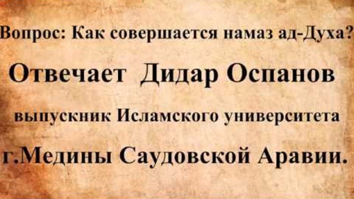 Сунна духа намаз. Духа намаз. Ад духа намаз. Молитва ад духа. Духа намаз как совершать.