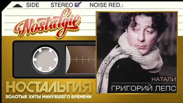 Григорий лепс красава натали фото