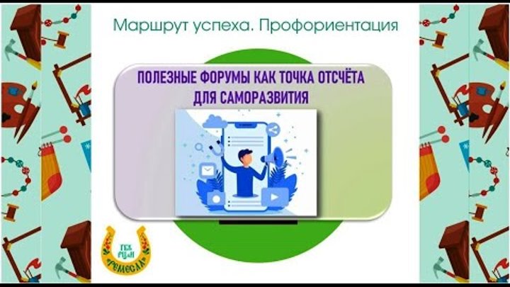 Маршруты профориентации