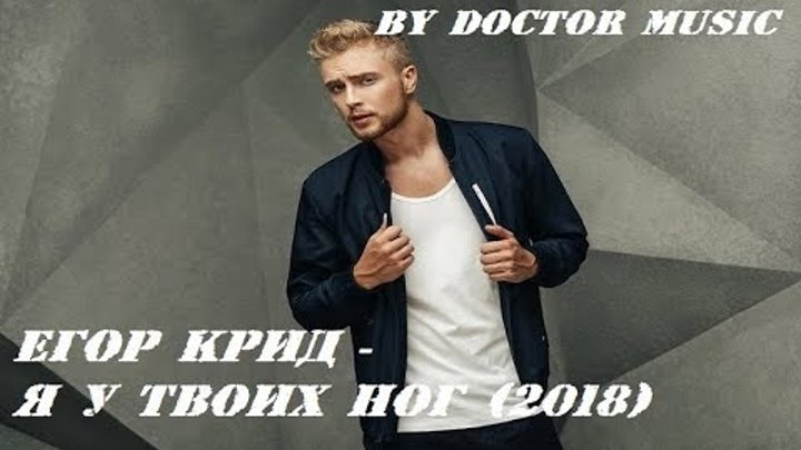 Грех песня егора крида. Крид я у твоих ног.