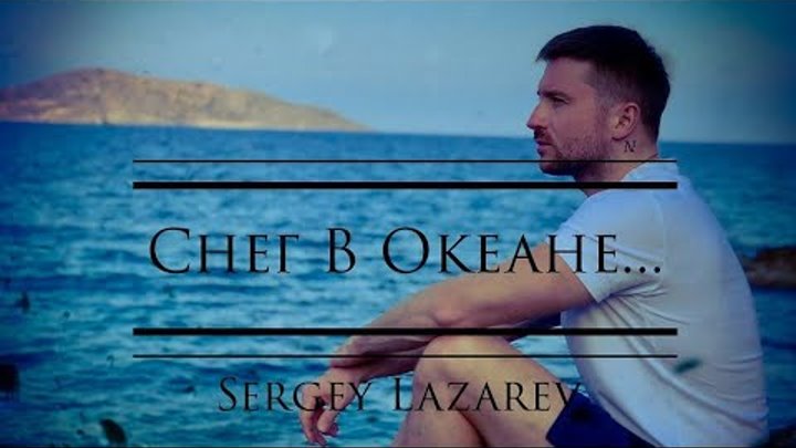 лазарева снег в океане. снег в океане клип. я в глазах твоих видел снег в океане лазарев. лазарев снег в океане клип. я в глазах твоих видел снег в океане.