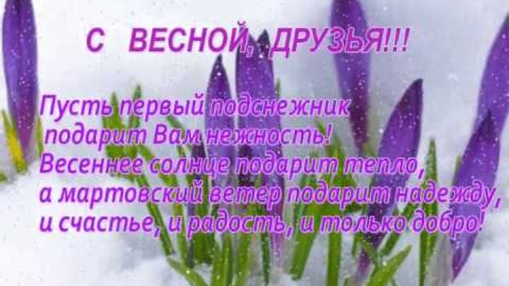 открытки с первым днем весны. с весной тебя. открытки с первым днем весны. поздравление с наступлением весны. с первым днем весны.