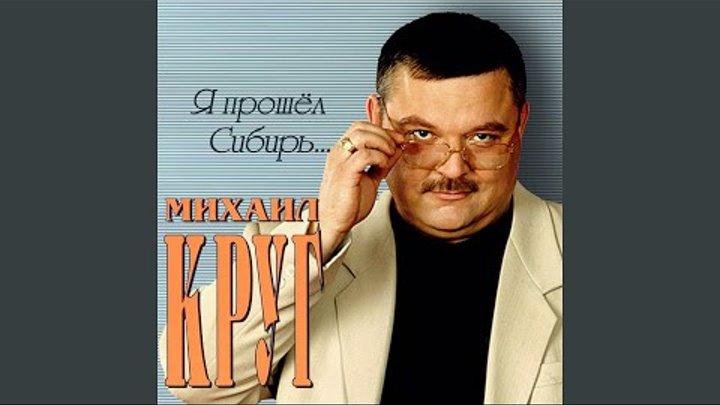 михаил круг постер. я прошёл сибирь в лаптях. круг я прошел сибирь в лаптях обутый. круг я прошёл сибирь в лаптях обутый. михаил круг прошел сибирь.