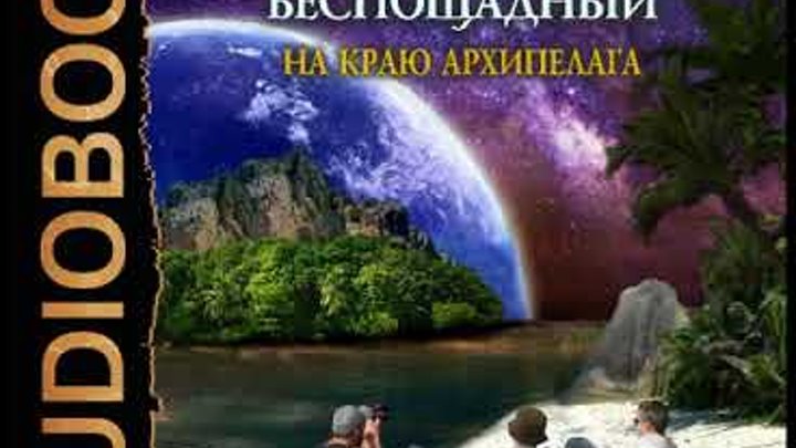 Рай беспощадный аудиокнига. Рай беспощадный аудиокнига. Артем каменистый “рай беспощадный” аудиокнига. Беспощадный рай книга. «рай беспощадный.