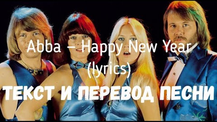 Abba new year текст. Текст песни ABBA. ABBA Happy New year Lyrics. Happy New year ABBA караоке. Happy New year ABBA текст и перевод.