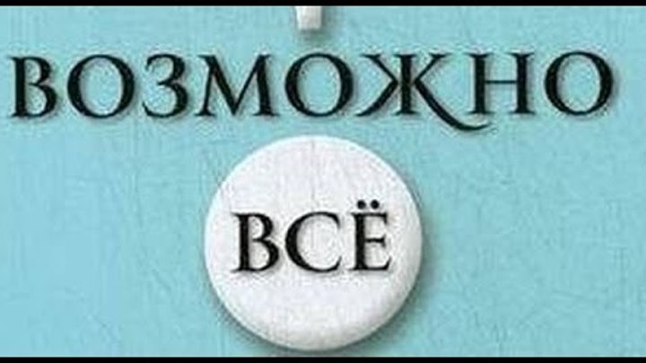 Все возможно а возможно и нет. Возможно. слово возможно. всё возможно. возможно все джон вон.