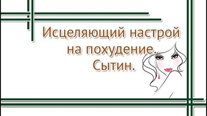 Исцеляющие настрои сытина для женщин. Настрой на похудение. Настрой на похудание. Настрои Сытина. Настрой Сытина на снижение веса.