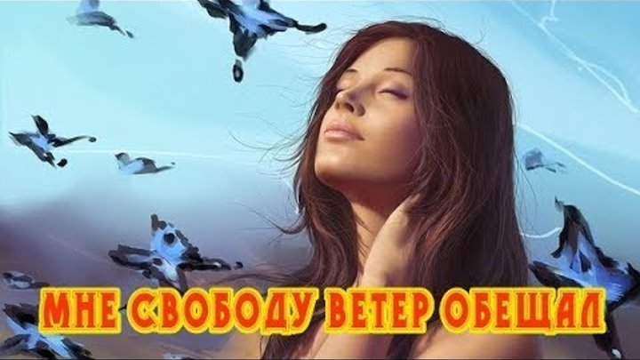 Прогноз погоды на завтра обещают ветер со стороны удачи. Обещают ветер со стороны удачи. Ветер со стороны психологии. Мне свободу ветер обещал. Зажгу свои огни.