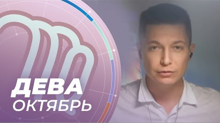Октябрь это дева. 12 октября дева.