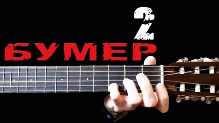 Табулатура бумер мобильник. Бумер на укулеле 1 струна. Бумер на 1 струне. Джингл белс табы для гитары на одной струне. Бумер на гитаре аккорды.