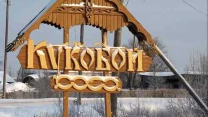 Кукобой Вологда Церковь