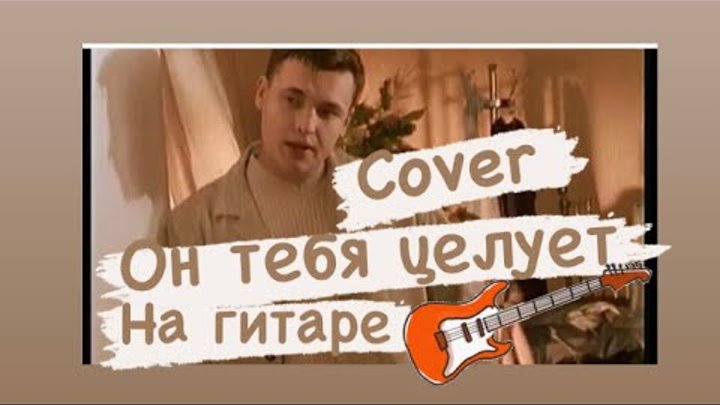 А он тебя целует кавер девушки. А он тебя целует кавер девушки. Anivar, полярный - а он тебя целует (maxun remix). А он тебя целует кавер девушки. Метан а ты целуешь обложка.