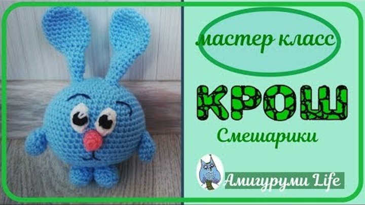 Схема игрушки крош крючком