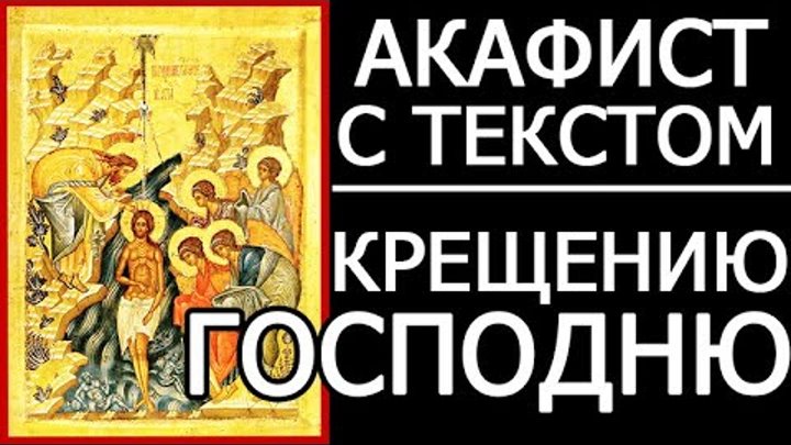 Акафист крещению господню текст. Акафист живоносному гробу и воскресению господню. Горбовой. Акафист крещению господню. Богоявленский акафист.