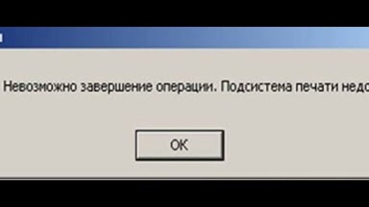 Ошибка печати. Печать недоступна. Подсистема системы печати недоступна. Подсистема печати Windows.