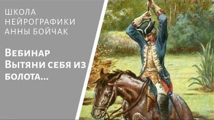 мюнхгаузен иллюстрации елисеева. барон мюнхгаузен в болоте.