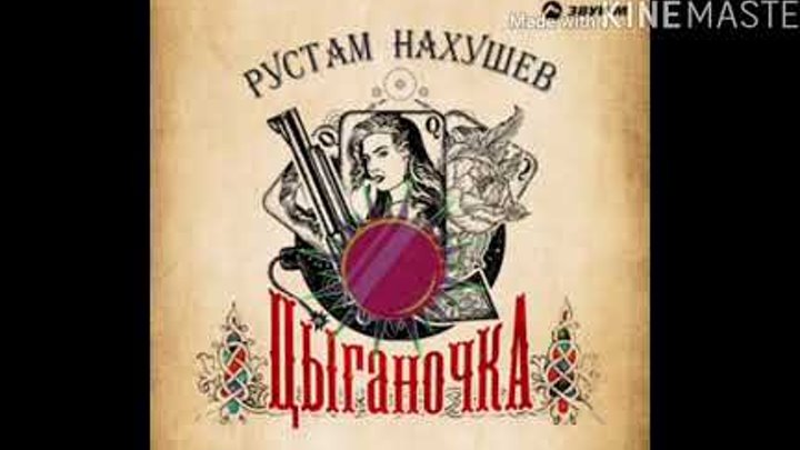 Цыганочка рустама нахушева. Рустам нахушев. Руслан нахушев певец. Нахушев 2022. Рустам нахушев цыганская.