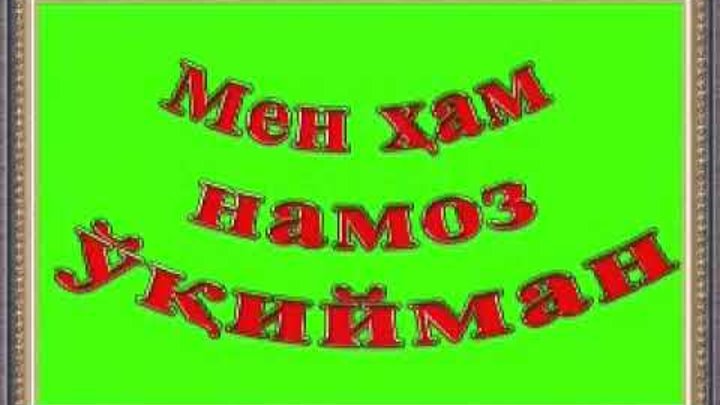 Мен намоз укийман. Намоз урганиш. Намоз урганмокчиман. Намоз урганиш китоби. Мен хам намоз укишни урганамиз.