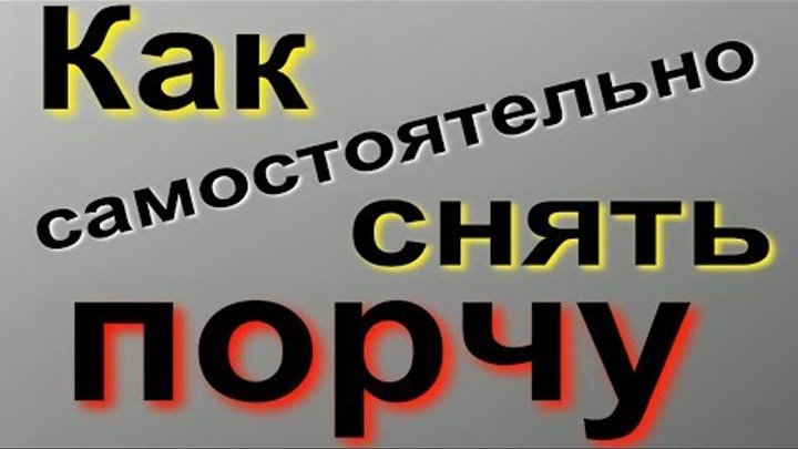 Как самому себе снять сглаз Порча на человека на фото