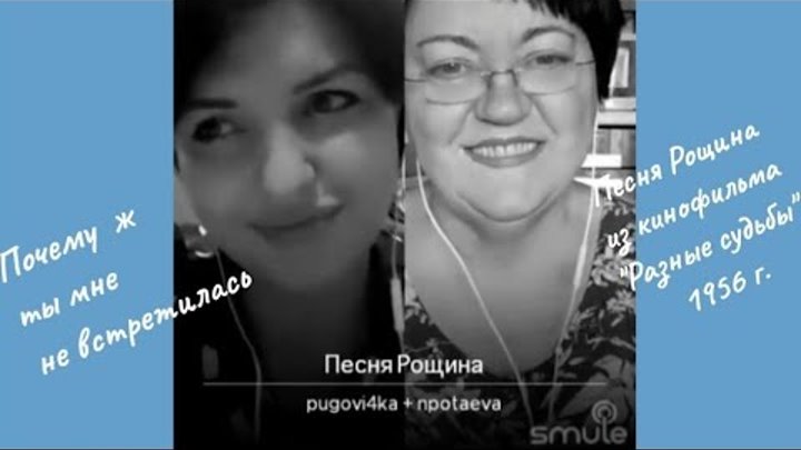 Песня рощина текст. Песня рощина текст песни. Песня рощина текст. Слова песни разные судьбы. Почему ж ты мне не встретилась текст-.