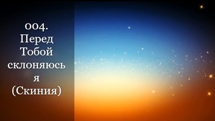 Перед тобой склоняюсь я всемогущий. Перед тобой склоняюсь я всемогущий бог. перед тобой склоняюсь я. прославление, перед тобой склоняюсь я. ноты всемогущий бог.