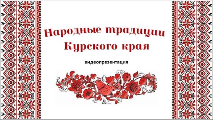 Культура курской области проект