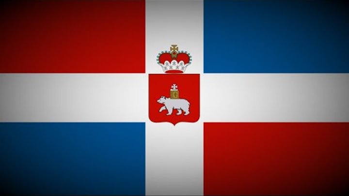 Герб и флаг пермского края картинки