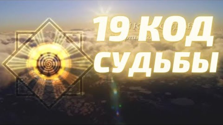 19 код судьбы. 19 код судьбы
