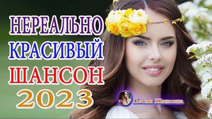 шансон 2022 года (музыкальный хит-парад). шансон 2023. свежие хиты шансона 2023. свежие хиты шансона 2023. свежие хиты шансона 2023.