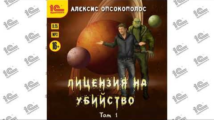 Алексис опсокополос отверженный 6 читать полностью