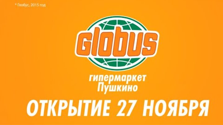 пушкино парк глобус. глобус гипермаркет реклама. глобус пушкино часы работы 1 января. магазин глобус в пушкино. глобус пушкино часы работы 1 января.