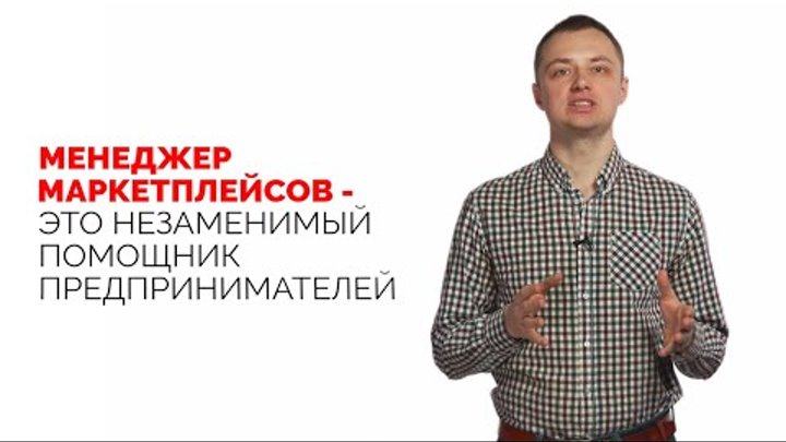 Хороший менеджер маркетплейсов. Менеджер маркетплейс. Менеджер по маркетплейсам. Специалист маркетплейс. Менеджер маркетплейсов работа.