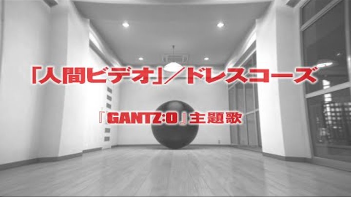 Gantz O 主題歌 ドレスコーズ 人間ビデオ Gantz O Animation Music Video