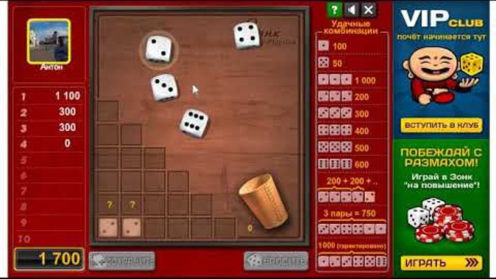 зонк кости. зонк комбинации костей. зонк. игра в кости: зонк. зонк игра одноклассники.
